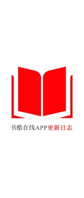衡阳市[安卓APK] 书酷在线APP更新日志（最新版本：v2.0.1125）